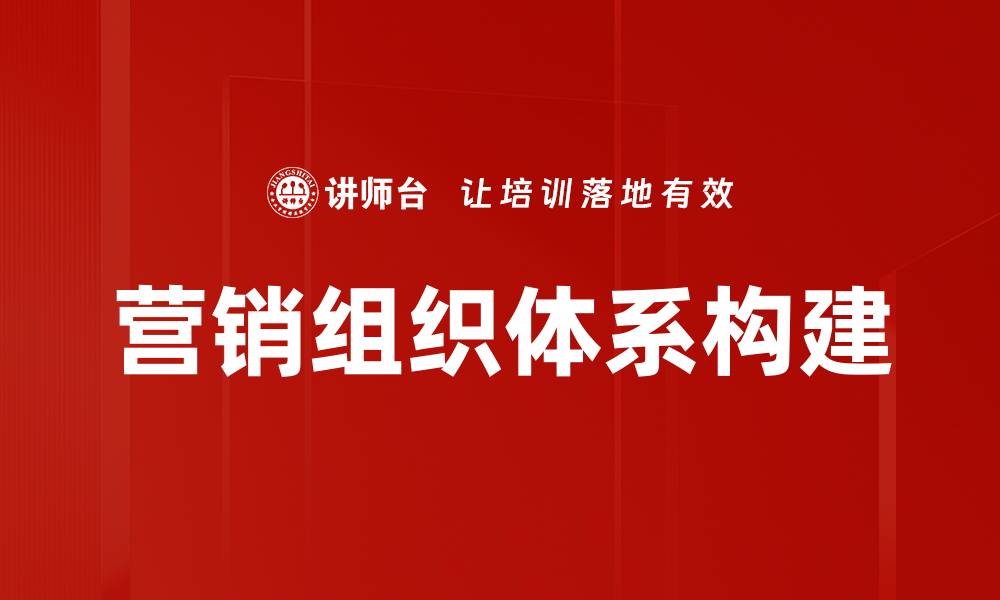 文章优化营销组织体系提升业务增长效率的缩略图