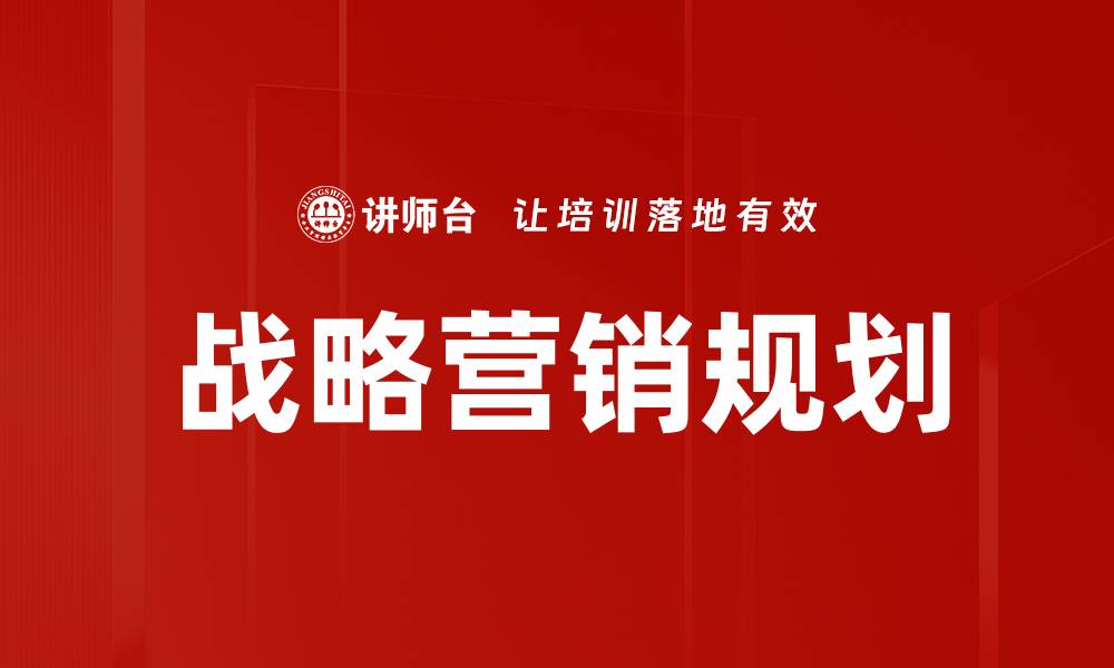 文章有效提升企业竞争力的战略营销规划技巧的缩略图