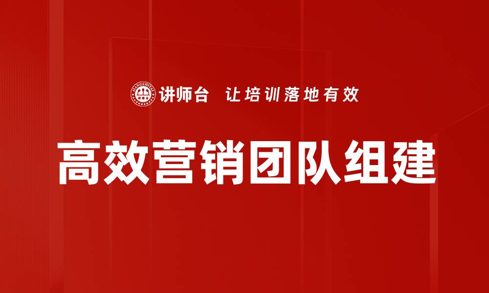 文章有效团队组建方法提升工作效率与协作能力的缩略图