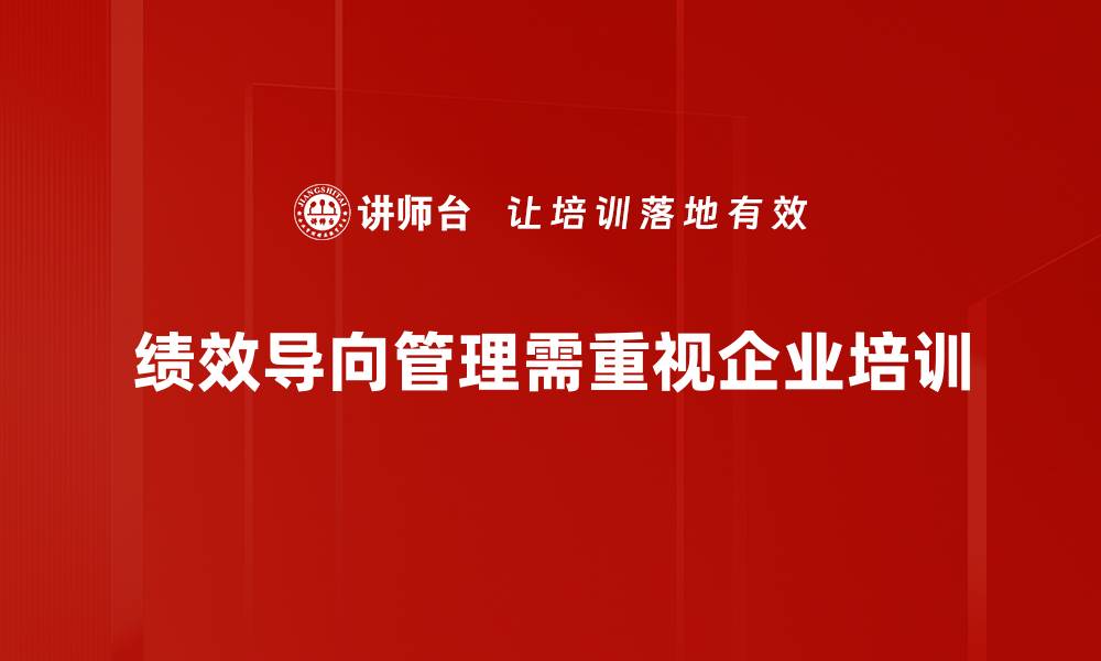 绩效导向管理需重视企业培训
