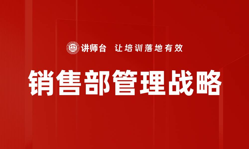 文章提升销售部管理效率的五大关键策略的缩略图
