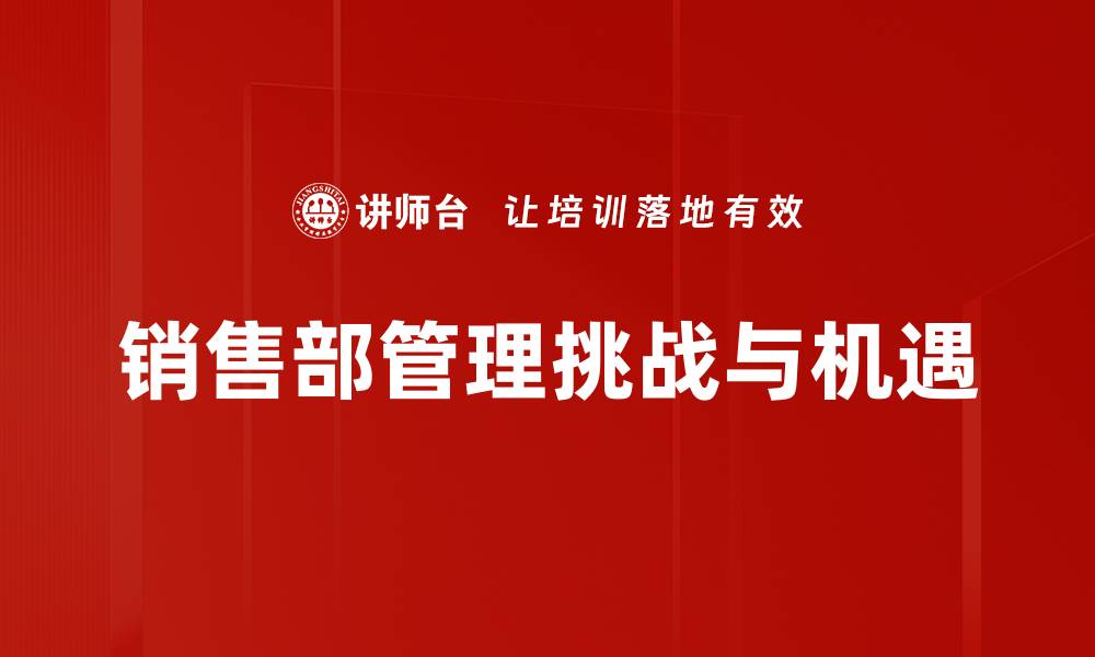 文章提升销售部管理效率的关键策略与方法的缩略图