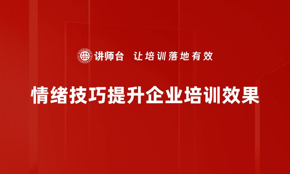 情绪技巧提升企业培训效果