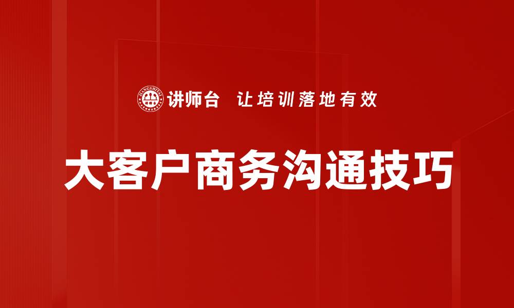 大客户商务沟通技巧