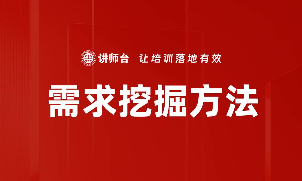 文章深入解析需求挖掘方法，提高产品开发效率的缩略图