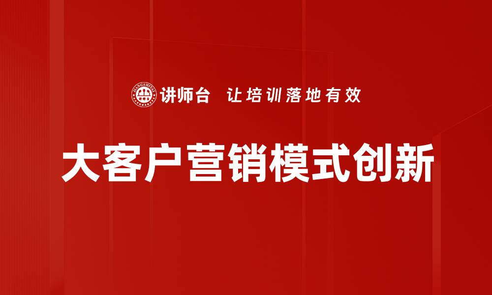文章探索战略模式创新的关键驱动力与实践路径的缩略图