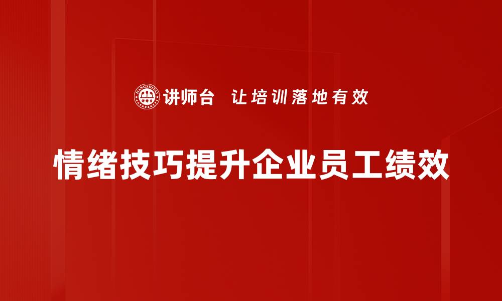 情绪技巧提升企业员工绩效