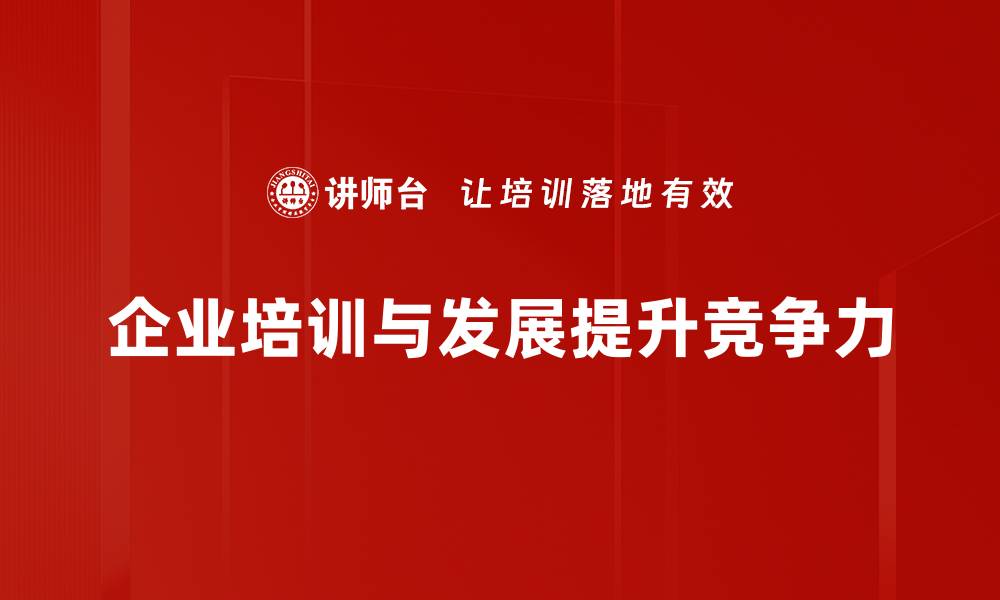 企业培训与发展提升竞争力