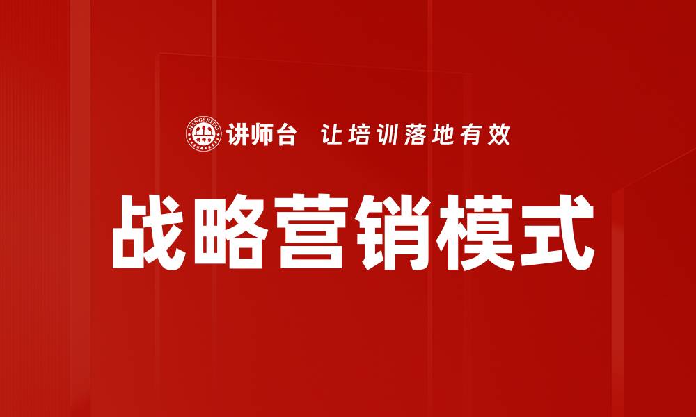 文章探索创新战略营销模式助力企业增长的缩略图