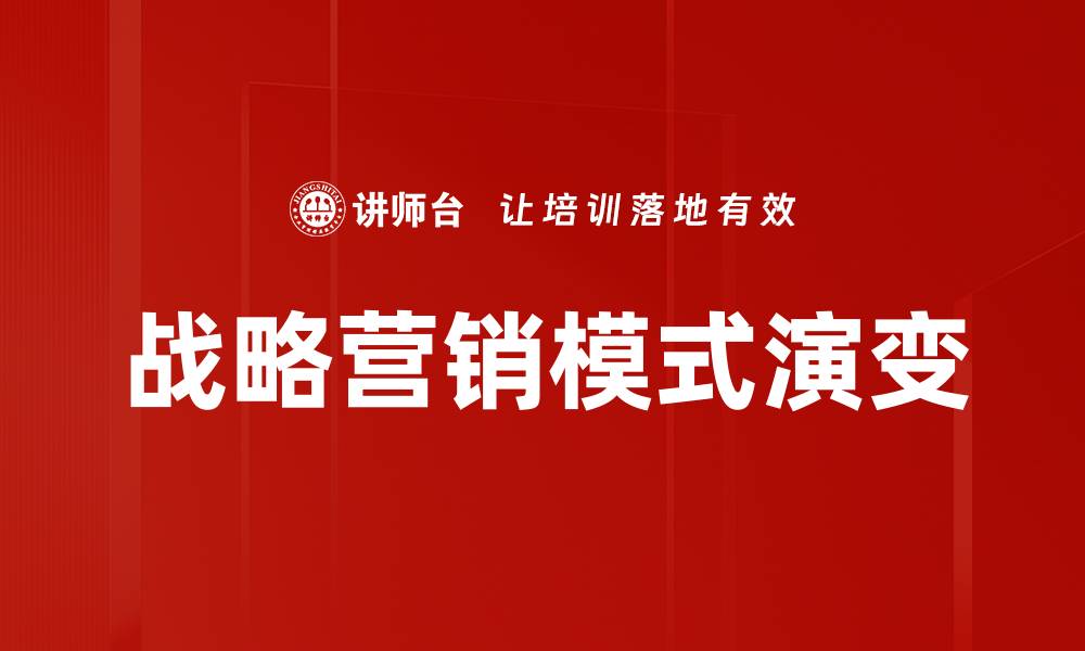 文章探索有效的战略营销模式提升企业竞争力的缩略图