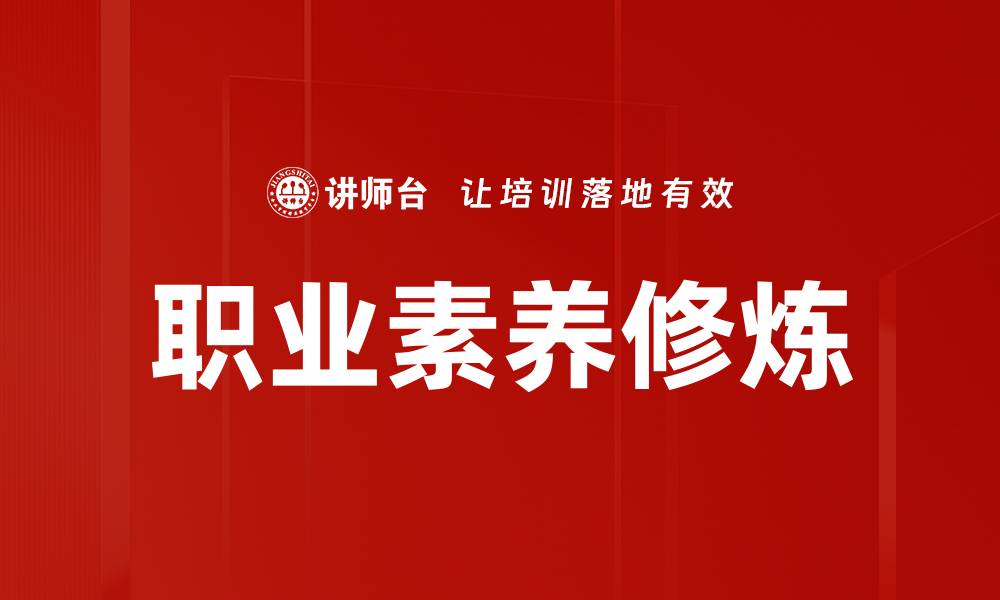 文章提升职业素养修炼，成就职场成功之路的缩略图