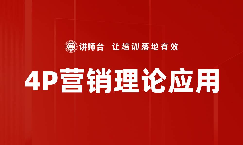 文章4P营销理论：提升品牌竞争力的关键策略解析的缩略图