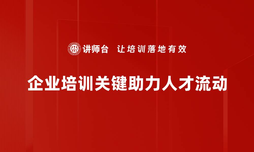 文章深入解析人才流动分析对企业发展的重要性的缩略图