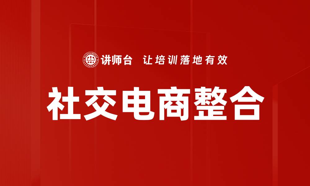 文章社交电商整合新趋势：如何提升销售与用户体验的缩略图