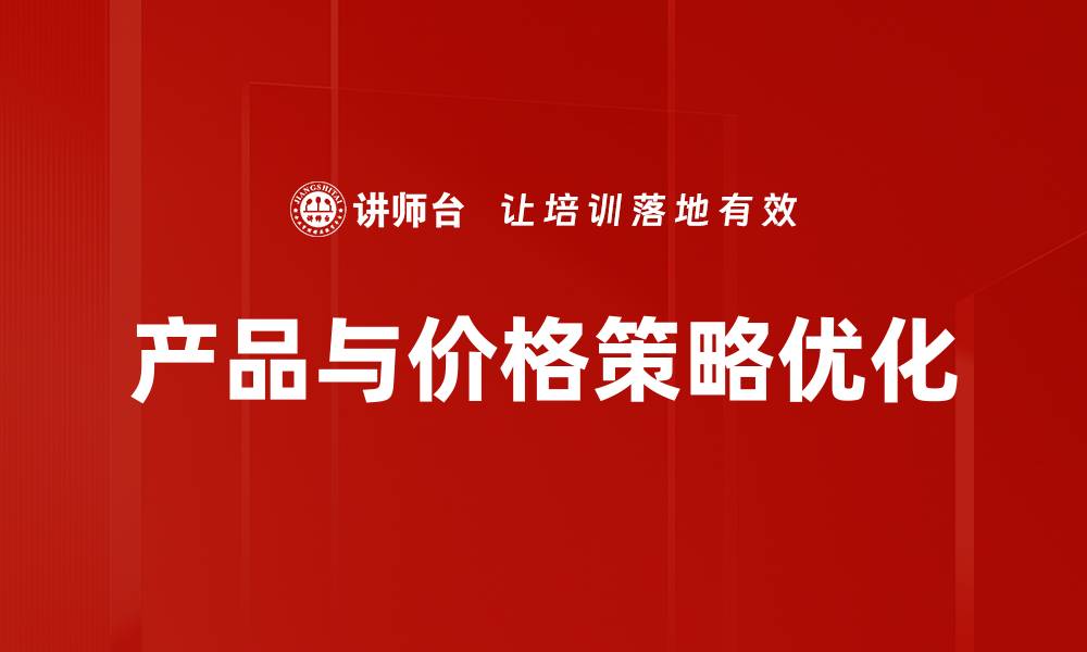 文章有效提升产品与价格策略的六个关键技巧的缩略图