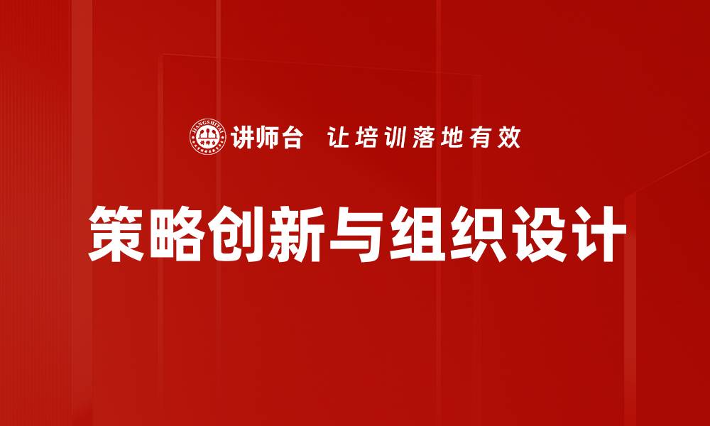 文章策略创新组织设计助力企业转型升级的缩略图