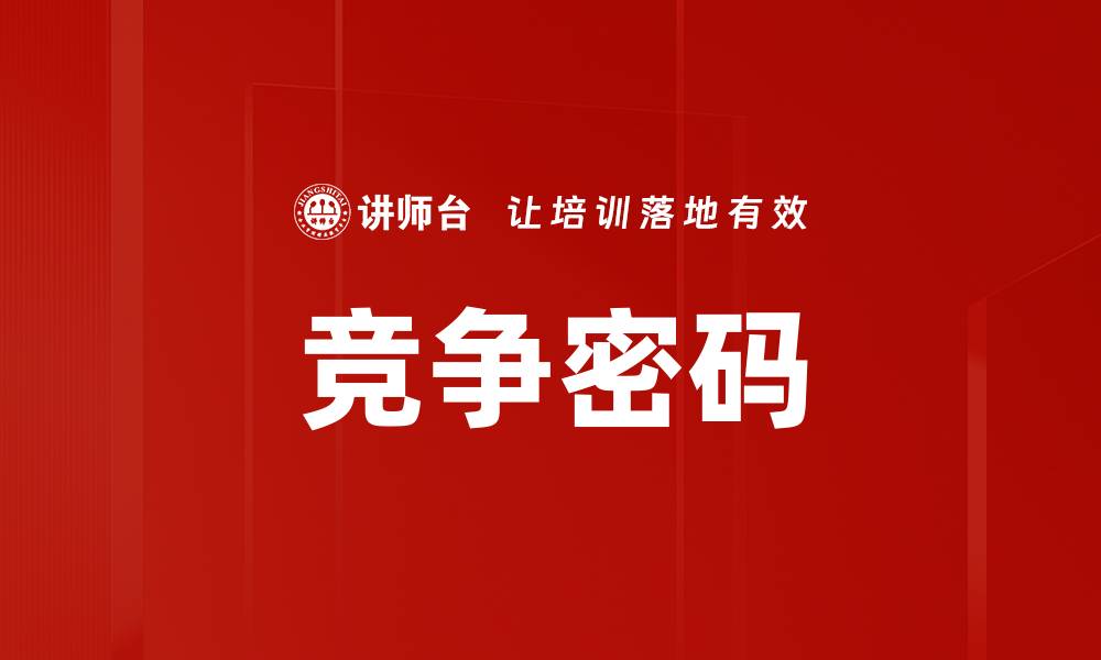 文章掌握竞争密码，助力企业快速崛起与发展的缩略图