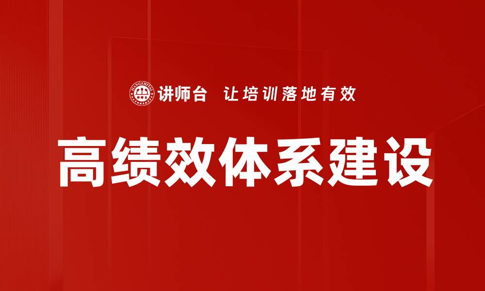 文章构建高绩效体系助力企业持续发展与创新的缩略图