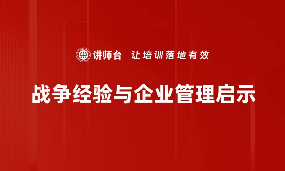 文章战争与经营：如何在竞争中巧妙取胜的缩略图