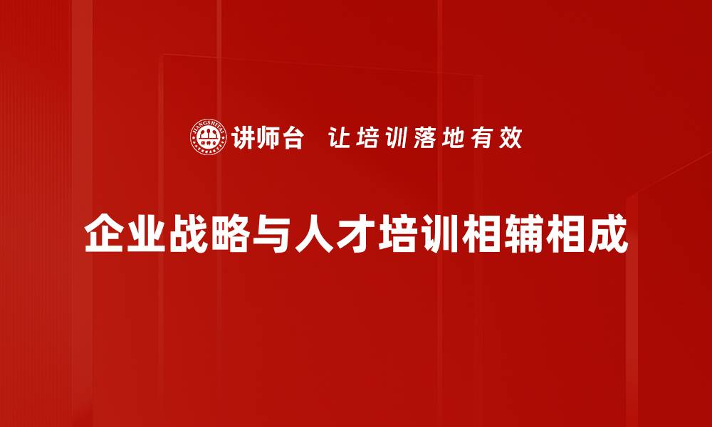 企业战略与人才培训相辅相成