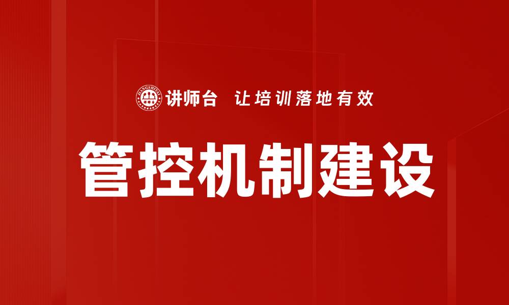 文章管控机制建设的重要性与实施策略解析的缩略图