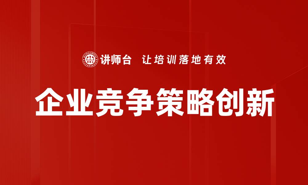 企业竞争策略创新