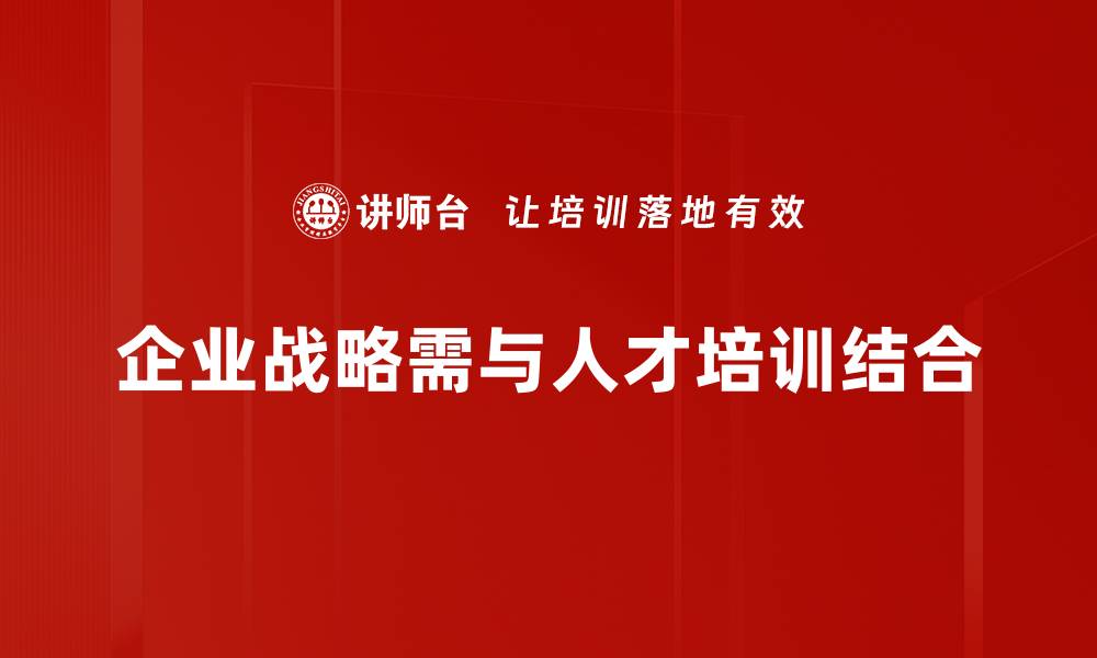 企业战略需与人才培训结合