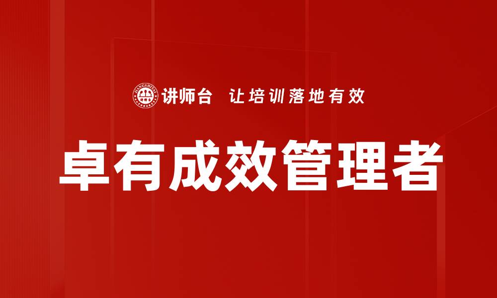 文章卓有成效管理者的成功秘诀与实用技巧的缩略图
