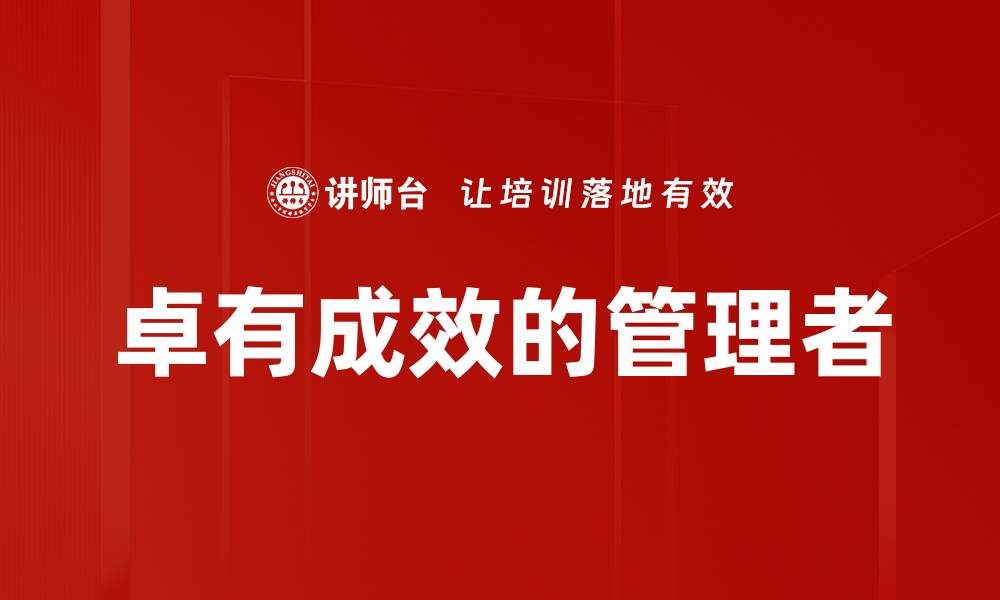 文章卓有成效管理者的成功秘诀与实用技巧的缩略图
