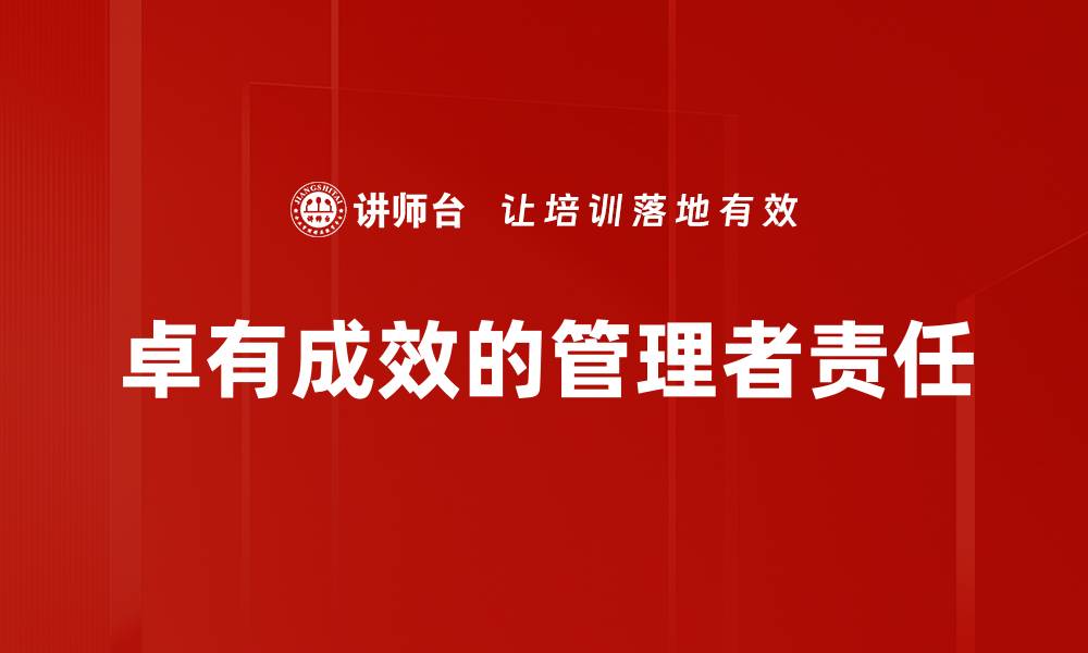 卓有成效的管理者责任