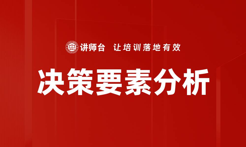 文章深入解析决策要素分析对企业发展的影响的缩略图