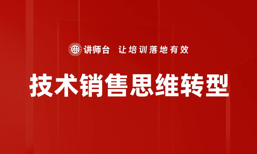 文章掌握技术销售思维，提升业绩的关键秘诀的缩略图