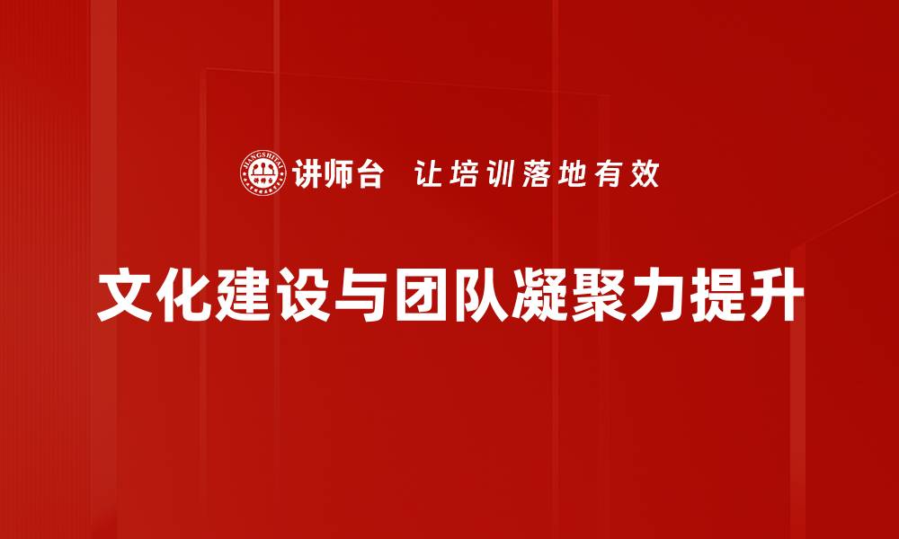 文章提升文化建设增强团队凝聚力的有效策略的缩略图