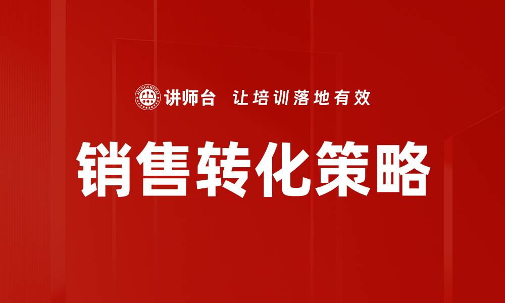文章提升销售转化率的五大有效策略解析的缩略图
