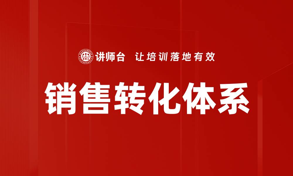 文章提升销售转化率的实用技巧与策略解析的缩略图