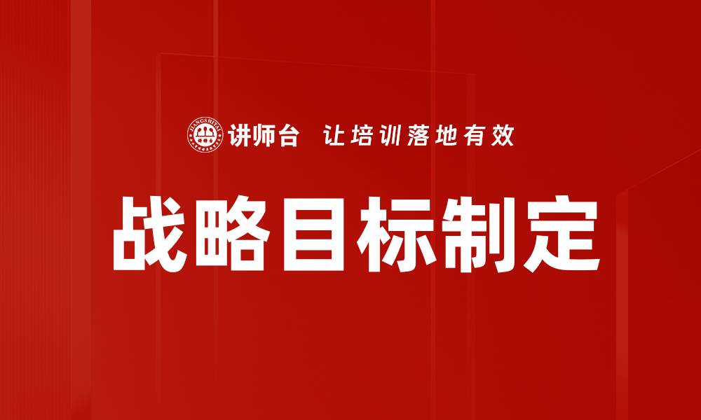 文章提升企业竞争力的战略目标制定方法解析的缩略图