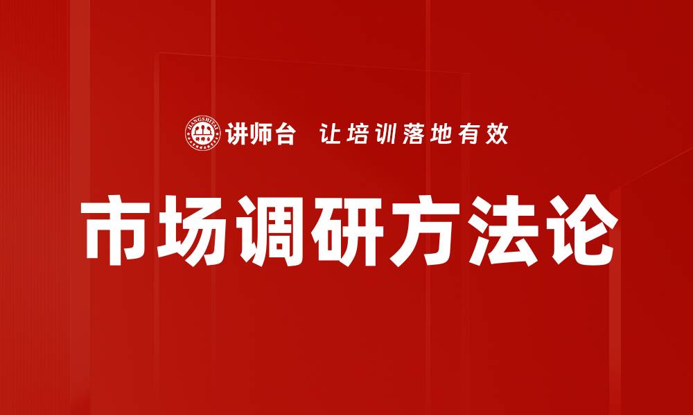 文章有效市场调研方法助力企业精准决策的缩略图