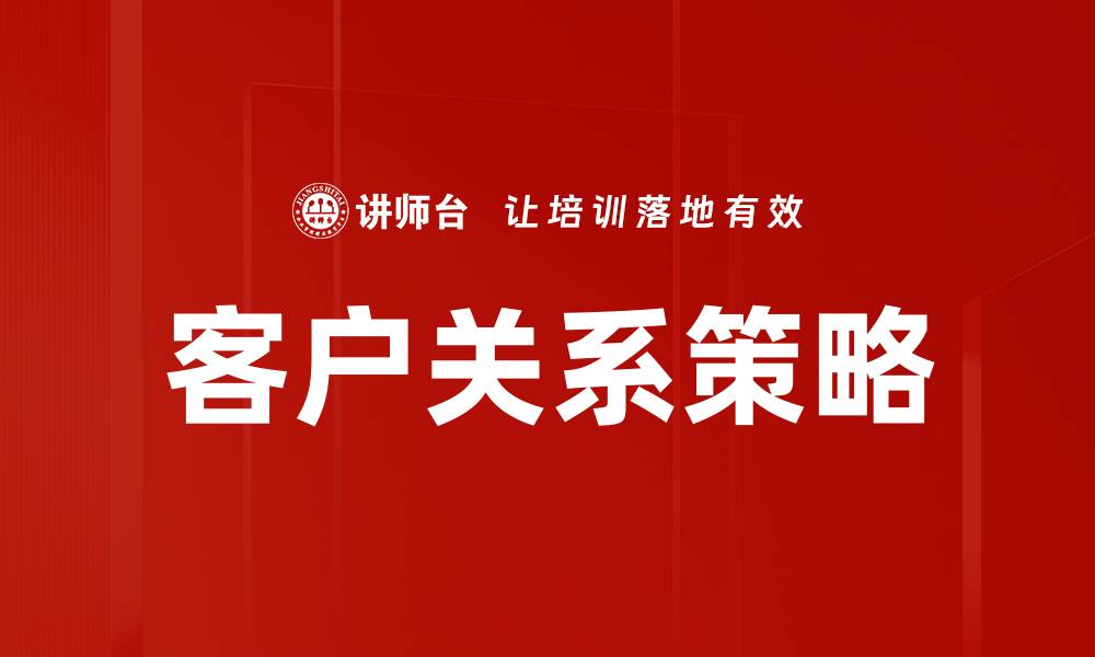 文章优化客户关系策略提升企业竞争力的方法的缩略图