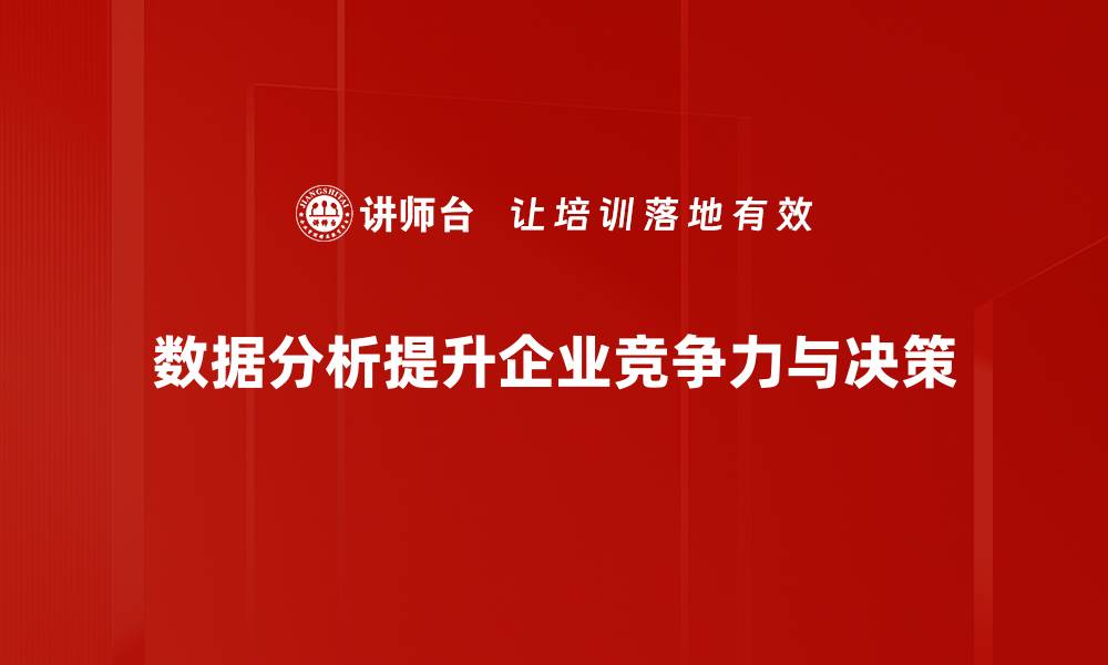 文章掌握数据分析方法提升决策能力的秘诀的缩略图