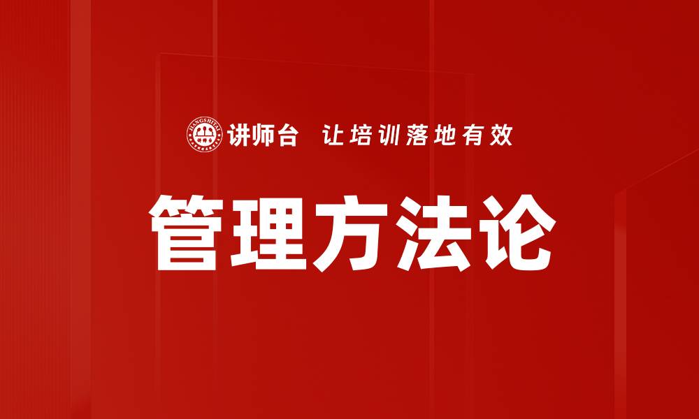 文章掌握管理方法论提升团队效率与业绩的缩略图