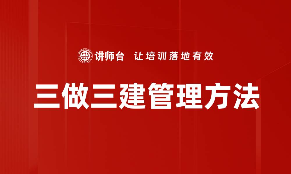 文章三做三建助力企业转型升级的重要策略的缩略图