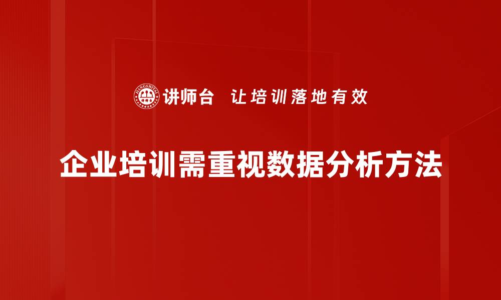 文章掌握数据分析方法，提升决策力与竞争优势的缩略图