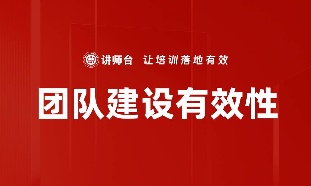 文章有效团队建设的五大关键策略与实践分享的缩略图