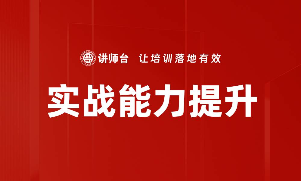 文章提升实战能力的有效方法与技巧分享的缩略图