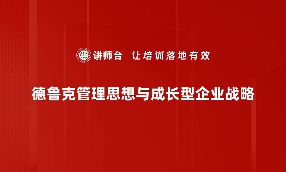 文章成长型企业战略：实现持续增长的关键路径解析的缩略图