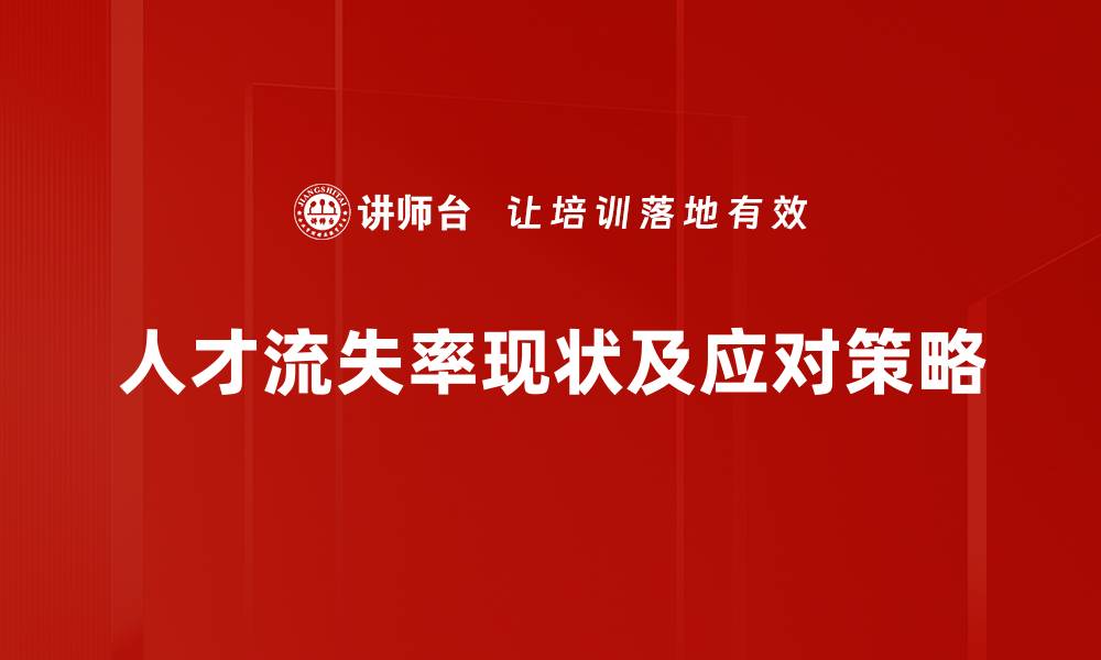 文章降低人才流失率的有效策略与实践分享的缩略图