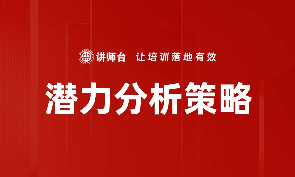 潜力分析策略
