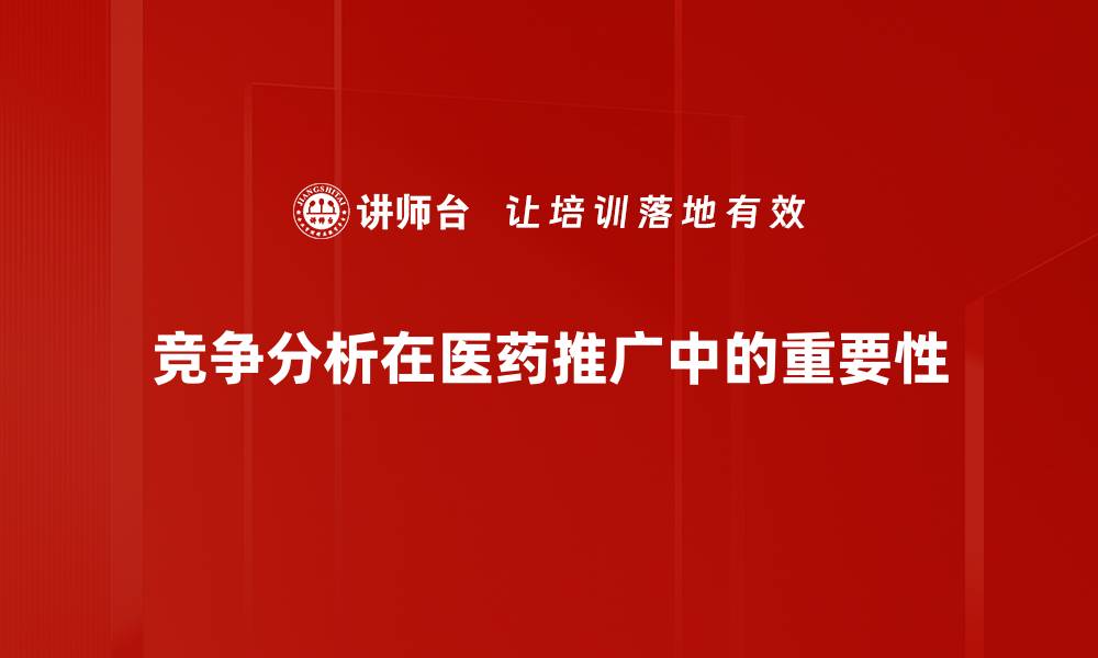 竞争分析在医药推广中的重要性