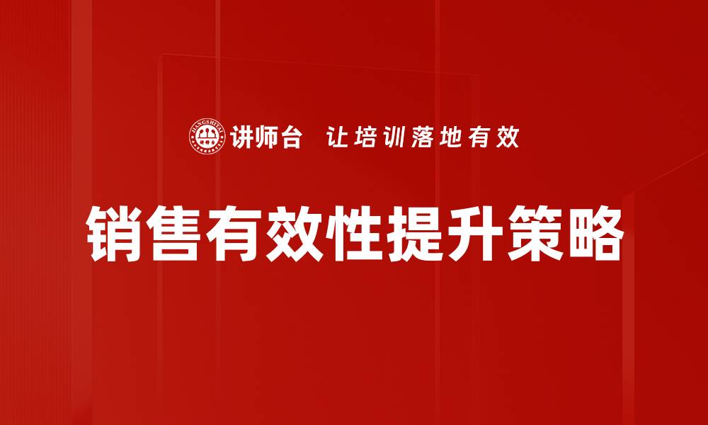 文章提升销售有效性的关键策略与实用技巧的缩略图