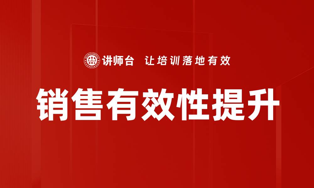文章提升销售有效性的方法与策略解析的缩略图